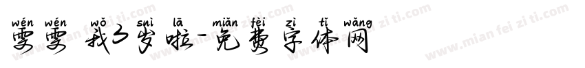 雯雯 我3岁啦字体转换